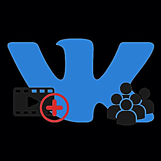 VKontakte အုပ်စုသို့ဗွီဒီယိုတစ်ခုကိုထည့်ပေါင်းခြင်း