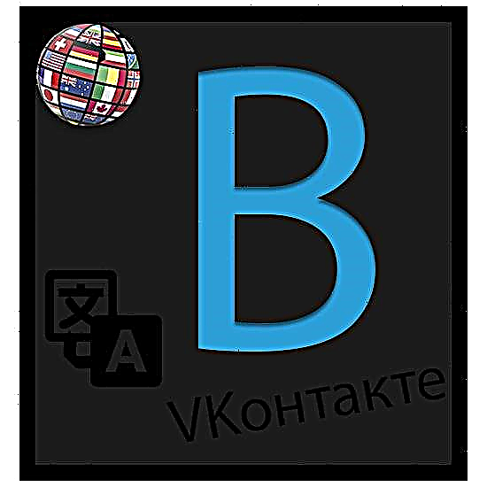ВКонтакте хэлийг өөрчлөх