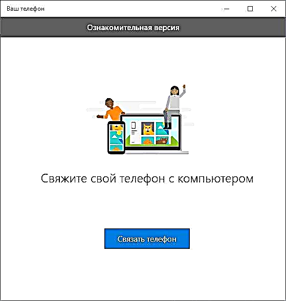 ការផ្ញើសារ SMS និងមើលរូបថត Android នៅក្នុងកម្មវិធី "ទូរស័ព្ទរបស់អ្នក" Windows 10