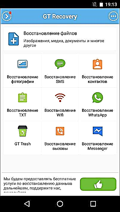 Վերականգնել տվյալներն ու ֆայլերը Android- ում