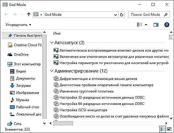 Windows 10догу Кудай режими (жана башка жашыруун папкалар)
