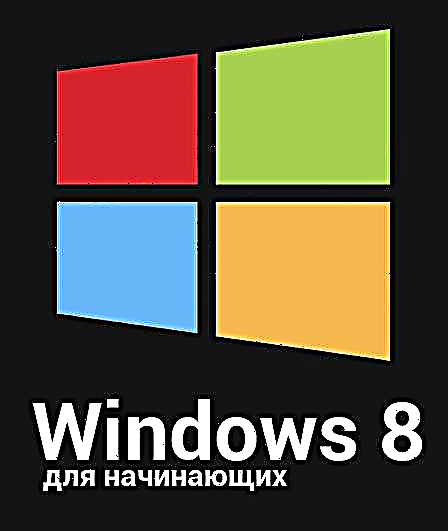 Windows 8 დამწყებთათვის